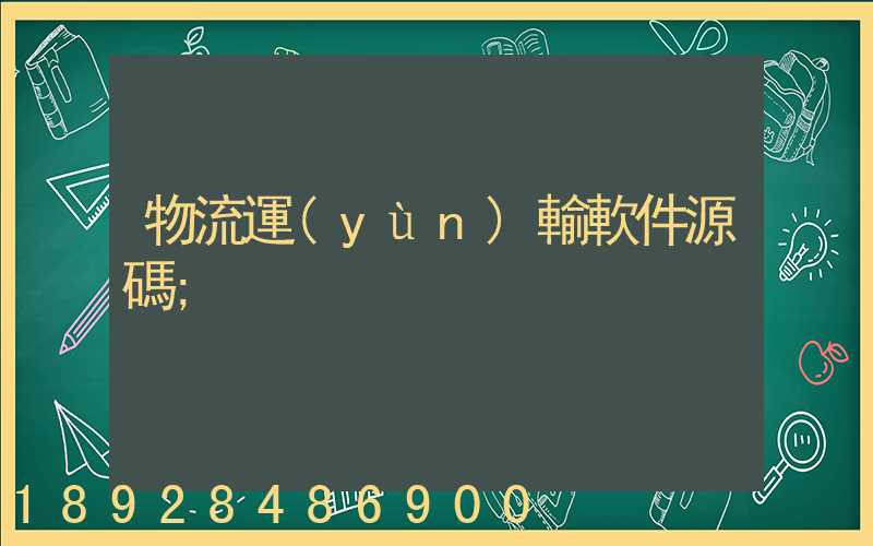 物流運(yùn)輸軟件源碼