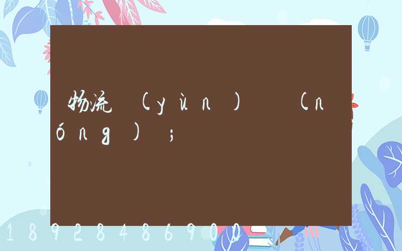 物流運(yùn)輸農(nóng)資