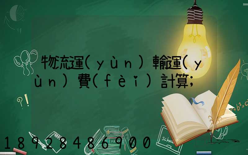 物流運(yùn)輸運(yùn)費(fèi)計算