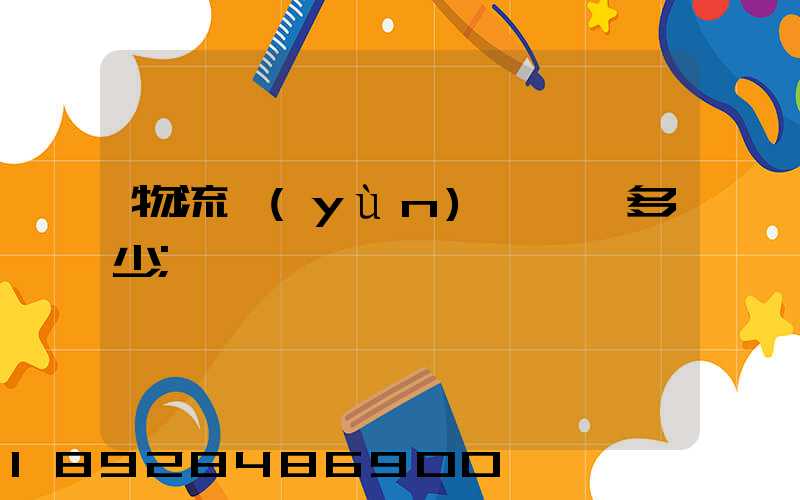 物流運(yùn)輸電話多少