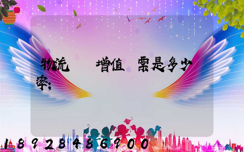 物流運費增值稅票是多少稅率