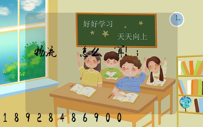 物流運費怎么計算!