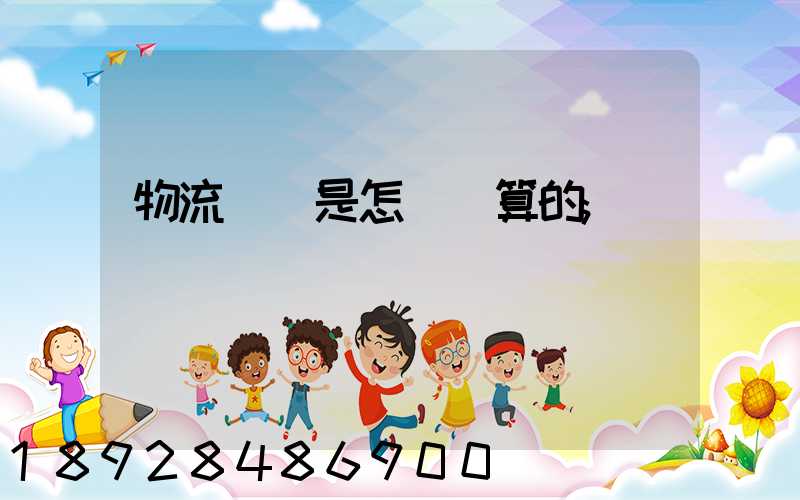 物流運費是怎樣計算的