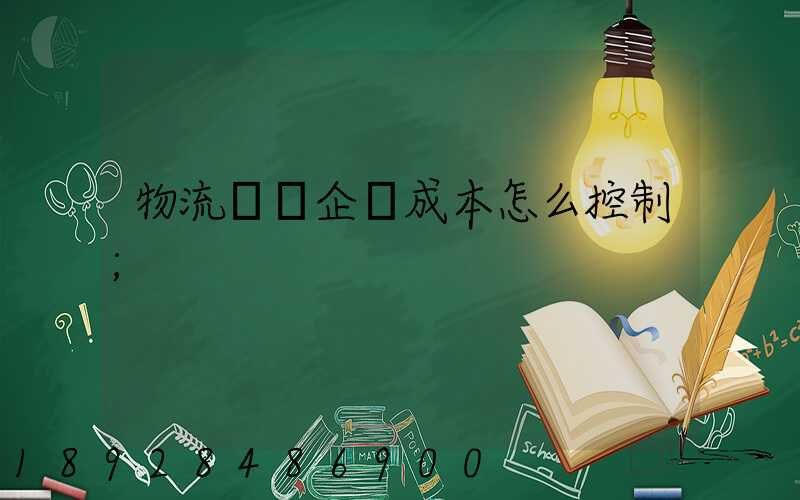 物流運輸企業成本怎么控制