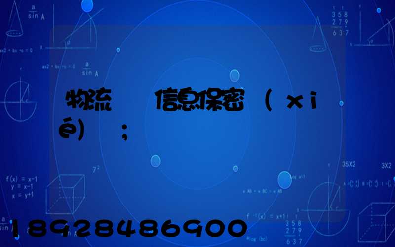 物流運輸信息保密協(xié)議