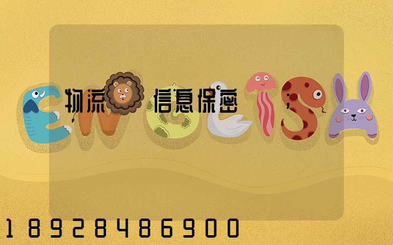 物流運輸信息保密協議