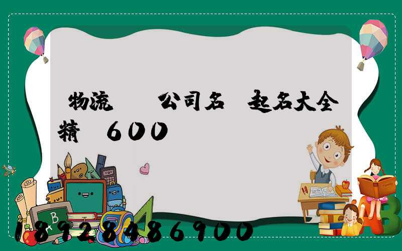 物流運輸公司名稱起名大全精選600個