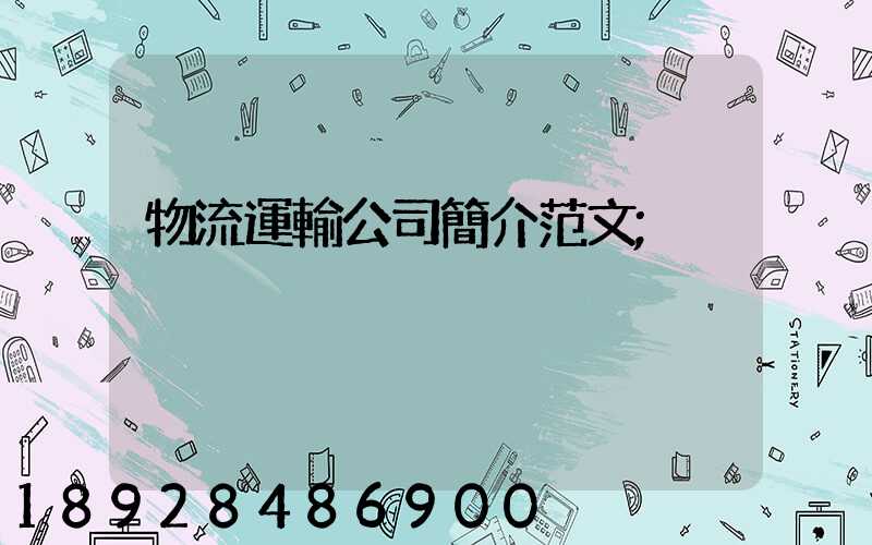 物流運輸公司簡介范文