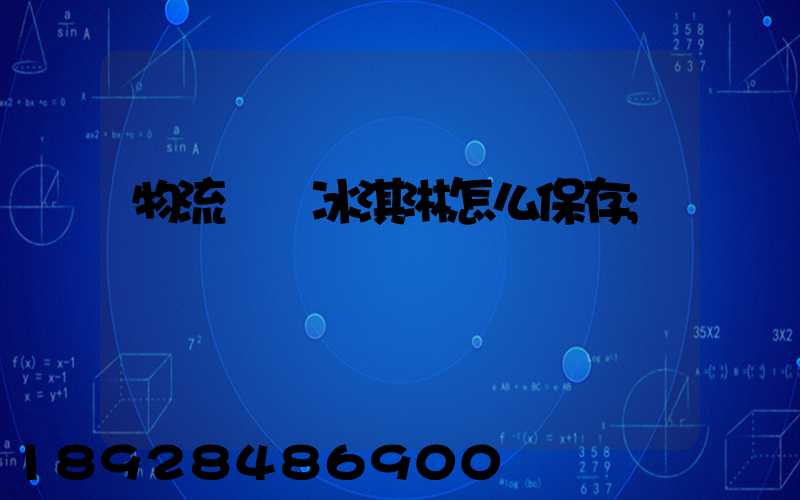 物流運輸冰淇淋怎么保存