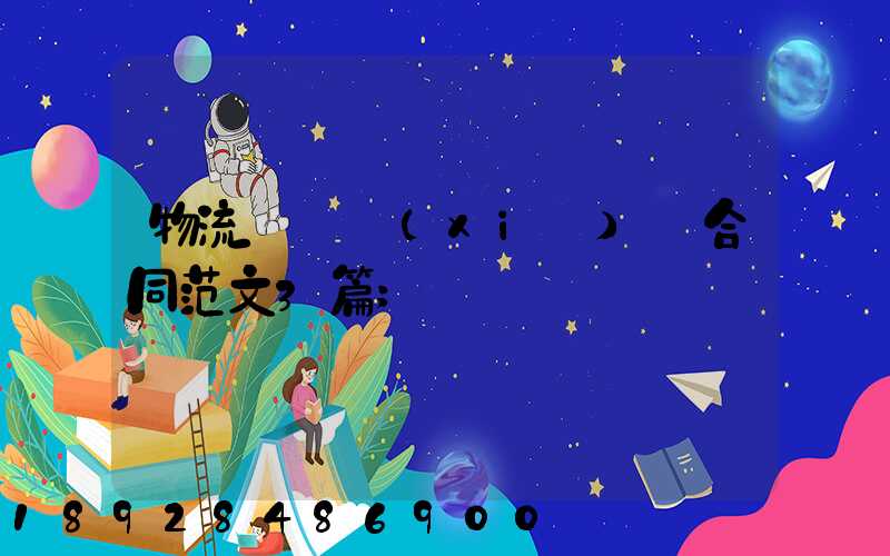 物流運輸協(xié)議合同范文3篇
