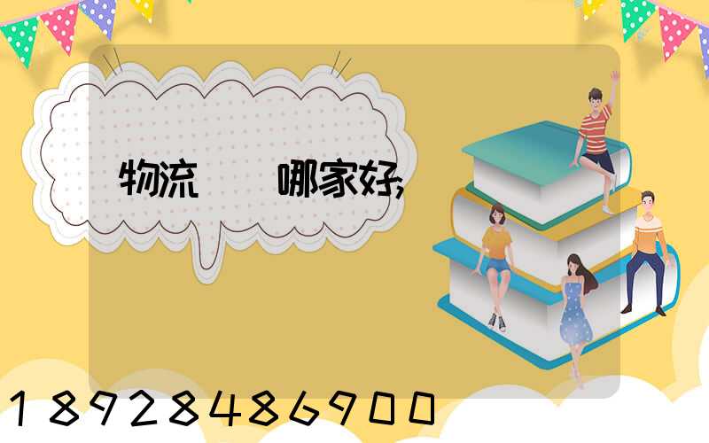 物流運輸哪家好
