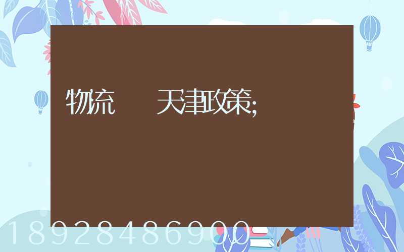 物流運輸天津政策