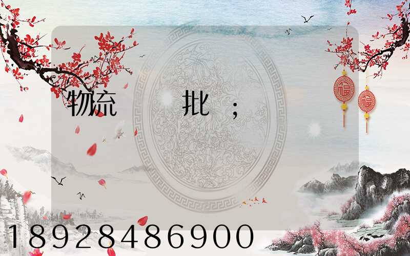 物流運輸審批單