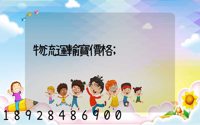 物流運輸寶價格
