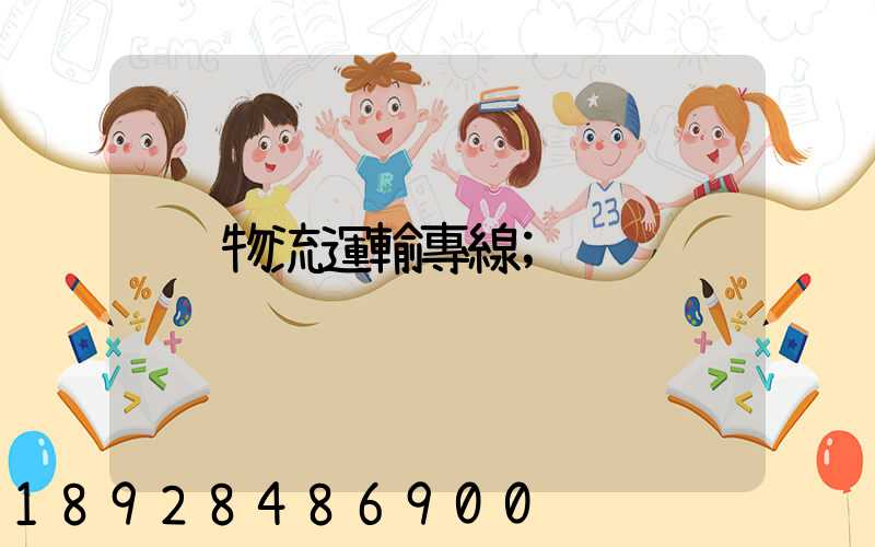 物流運輸專線