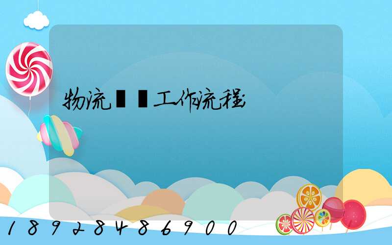 物流運輸工作流程