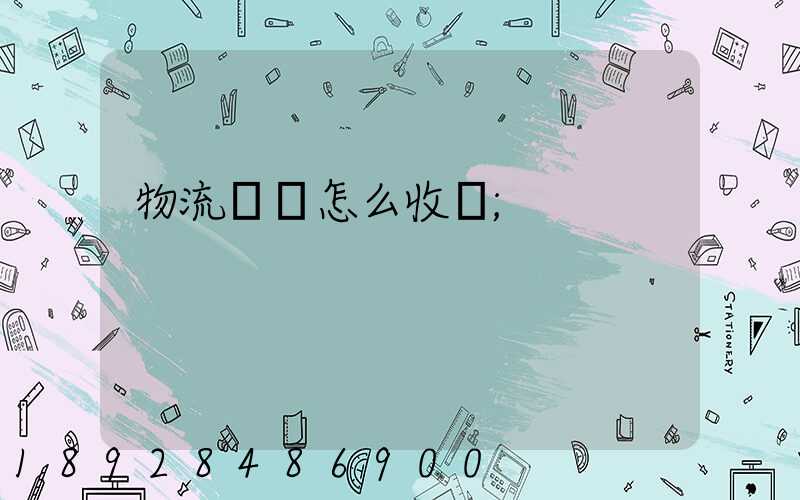 物流運輸怎么收費