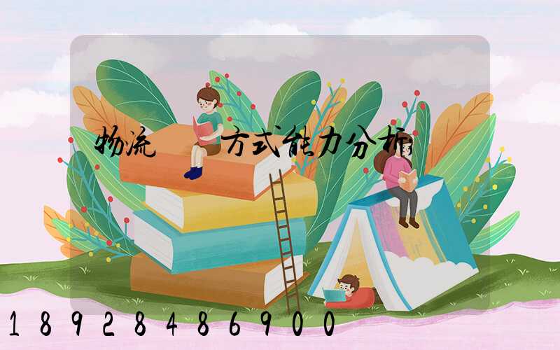 物流運輸方式能力分析
