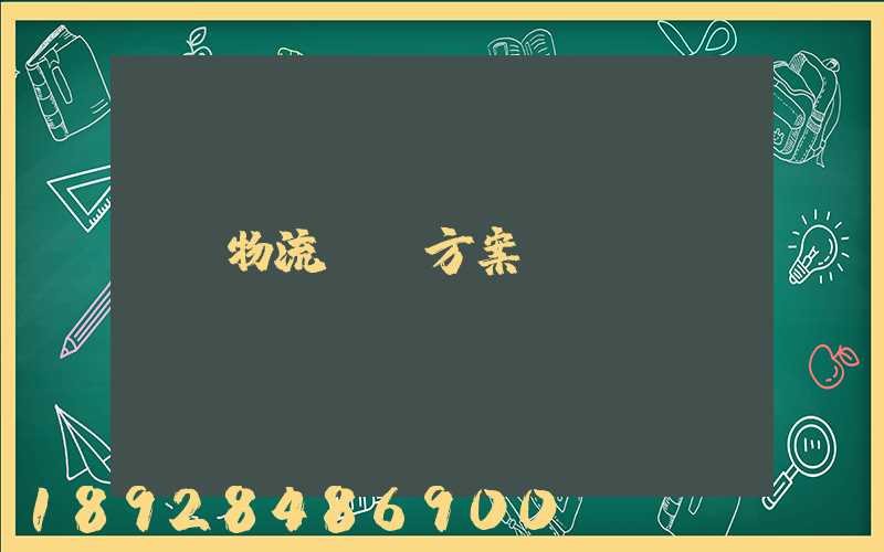 物流運輸方案