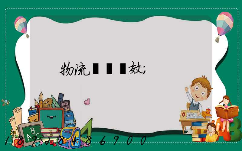 物流運輸時效