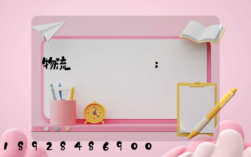 物流運輸時間節點