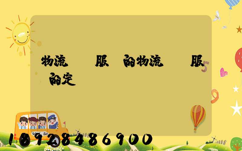 物流運輸服務的物流運輸服務的定價