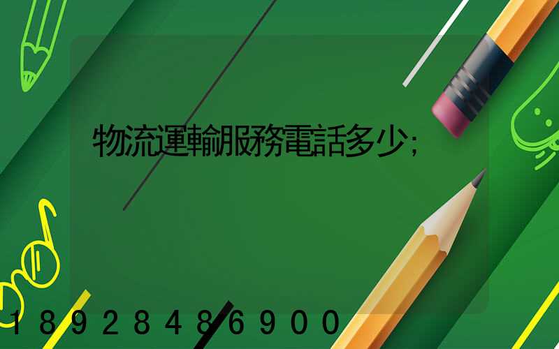 物流運輸服務電話多少