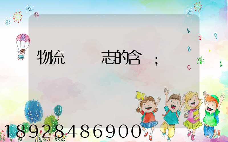物流運輸標志的含義