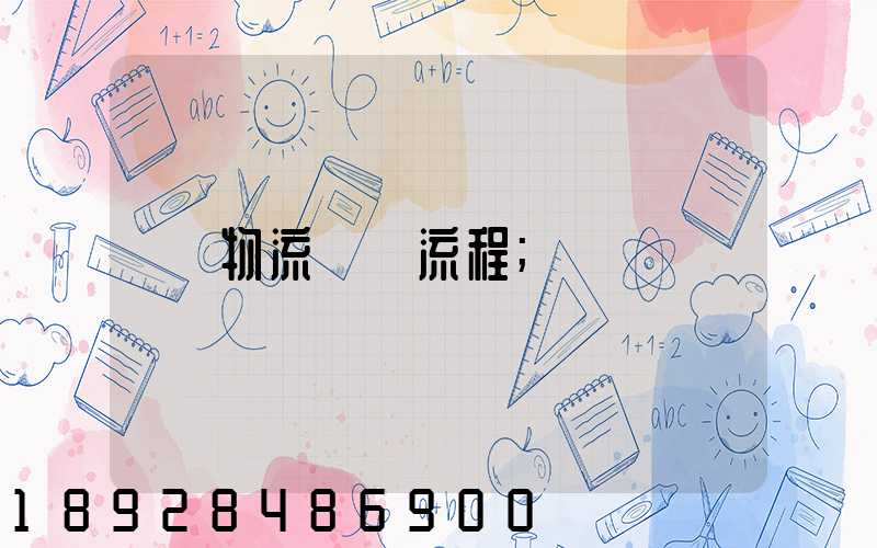 物流運輸流程