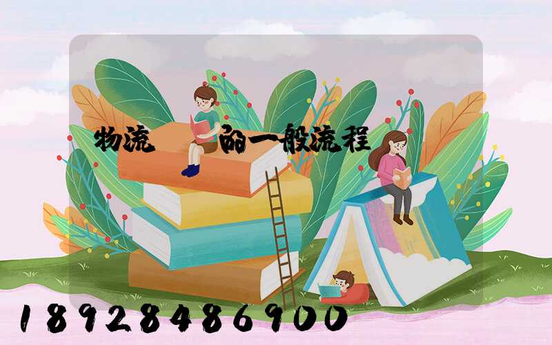 物流運輸的一般流程