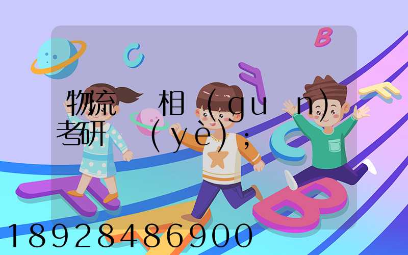 物流運輸相關(guān)考研專業(yè)