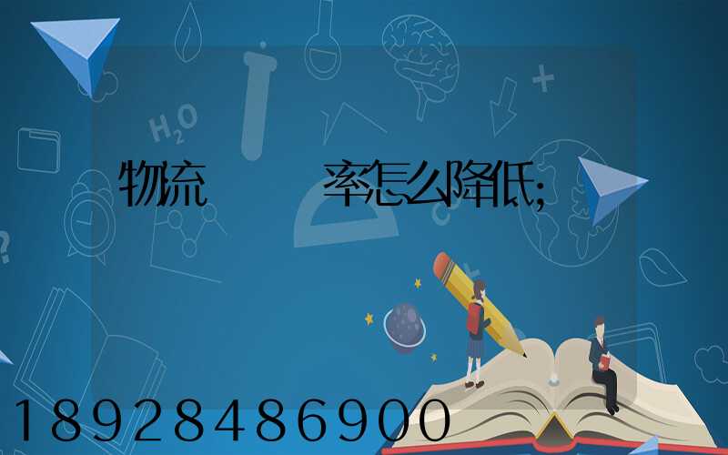 物流運輸稅率怎么降低