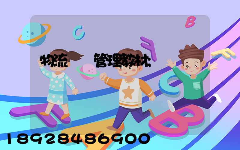 物流運輸管理教材