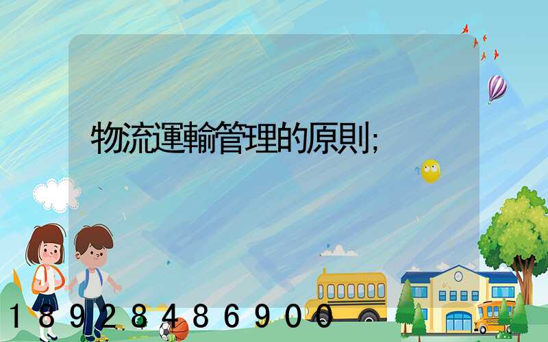 物流運輸管理的原則