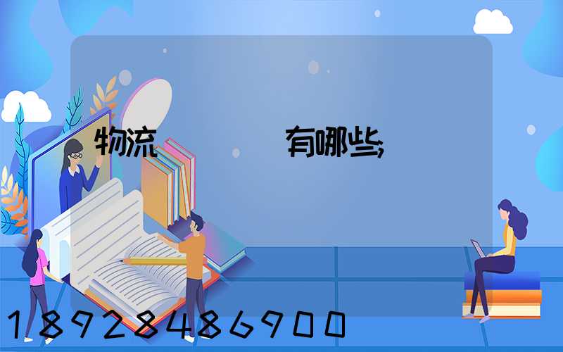 物流運輸設備有哪些