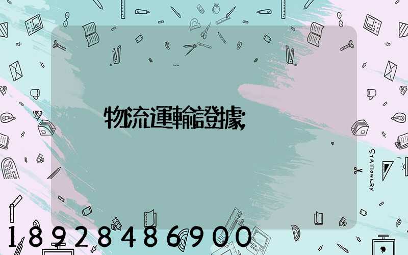 物流運輸證據