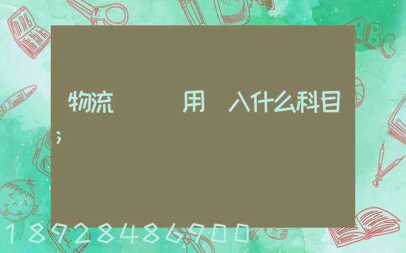 物流運輸費用計入什么科目