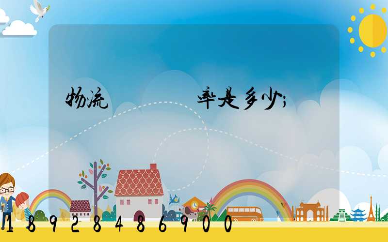 物流運輸費稅率是多少