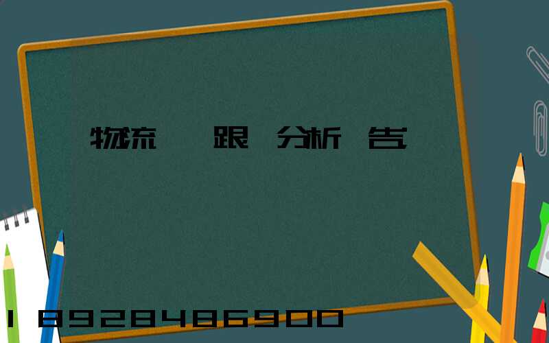 物流運輸跟蹤分析報告