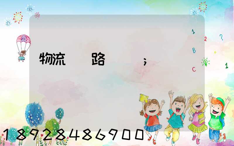 物流運輸路線規劃