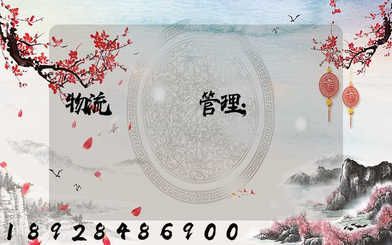 物流運輸車輛管理
