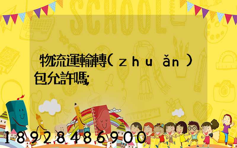物流運輸轉(zhuǎn)包允許嗎