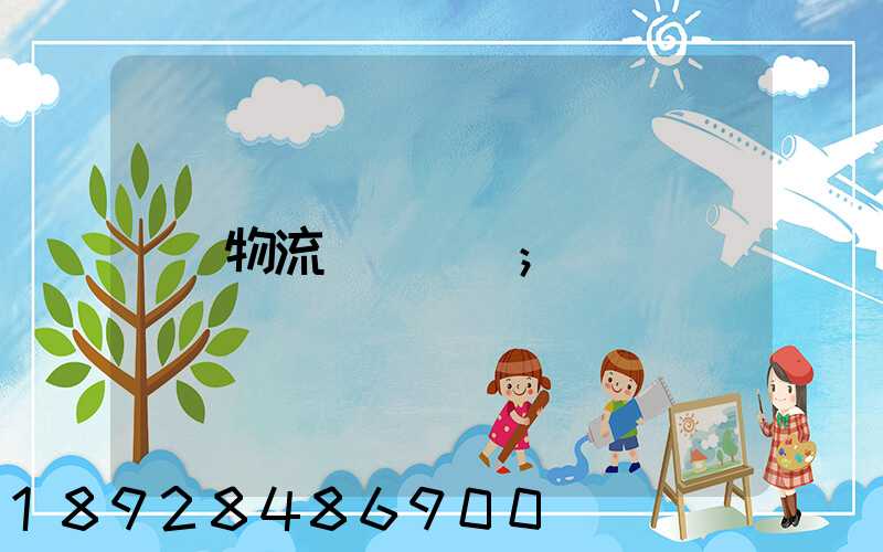物流運輸農資