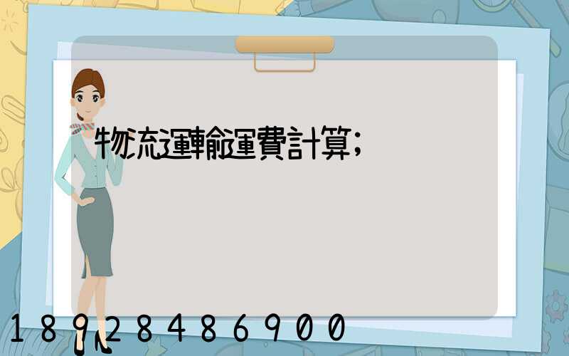 物流運輸運費計算