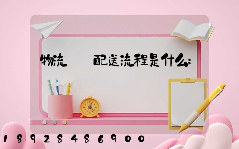 物流運輸配送流程是什么