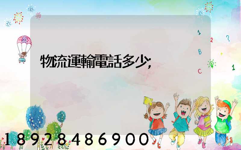 物流運輸電話多少