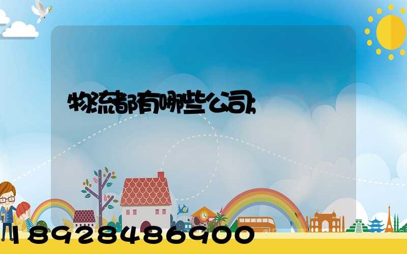 物流都有哪些公司