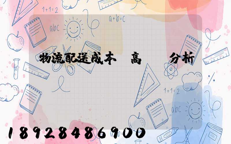 物流配送成本較高現狀分析