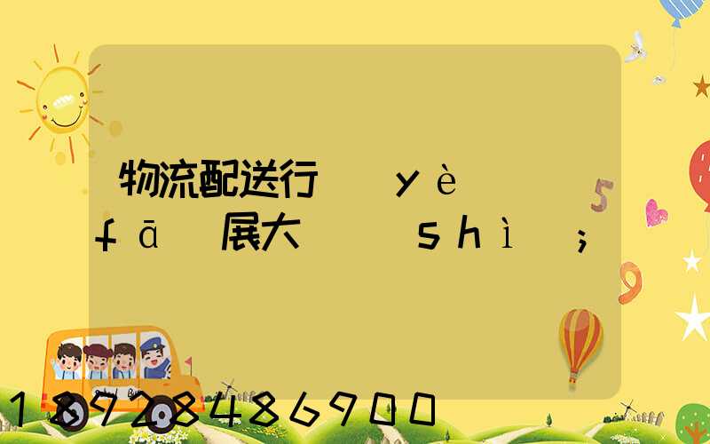 物流配送行業(yè)發(fā)展大趨勢(shì)