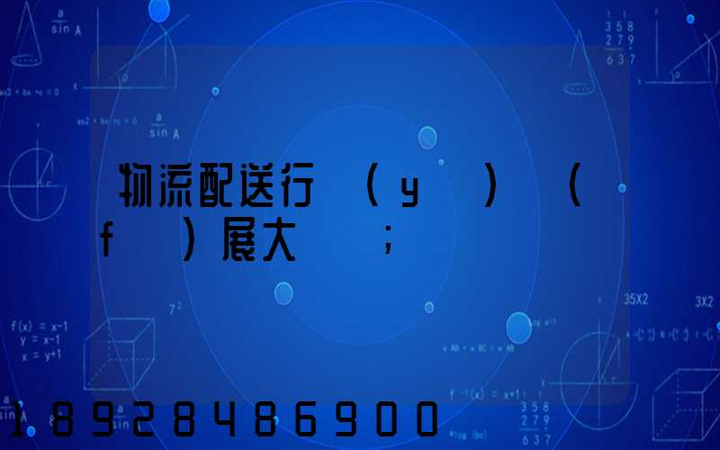 物流配送行業(yè)發(fā)展大趨勢